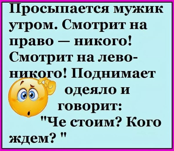 Анекдот про доброе утро