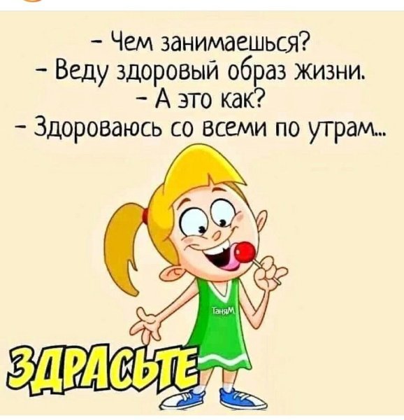 Веду здоровый образ жизни здороваюсь со всеми по утрам