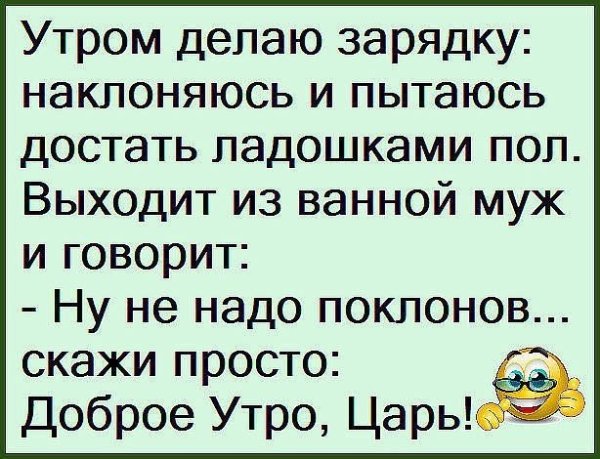 Анекдоты с добрым утром