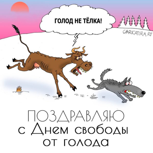 Голодный карикатура