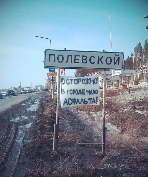 Осторожно в городе мало асфальта