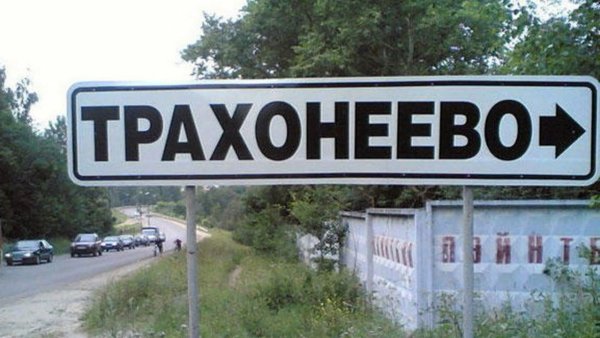 Смешные названия деревень и сел в России и городов и рек