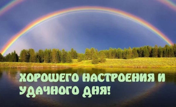 Хорошего дня и отличного настроения