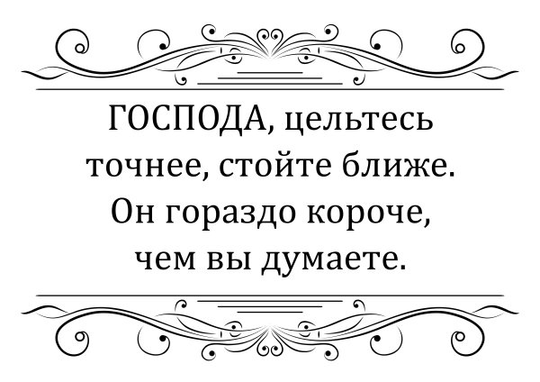 Господа цельтесь точнее и стойте ближе