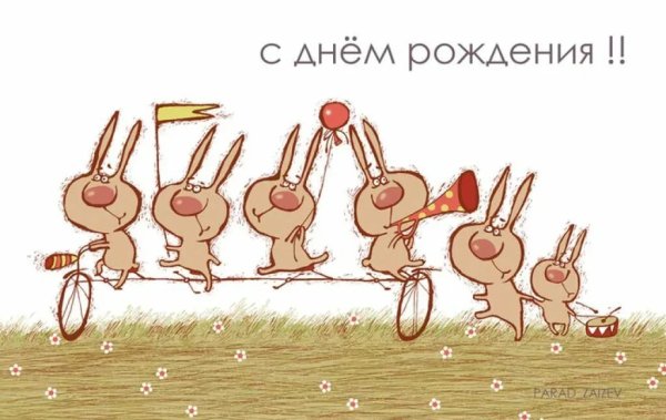 С днём рождения весёлые картинки