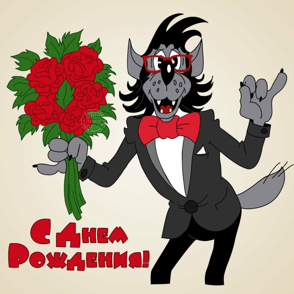 Поздравления с днём рождения мимишные