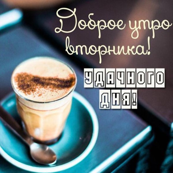 Доброе утро удачного дня