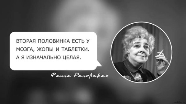 Фаина Раневская крылатые выражения