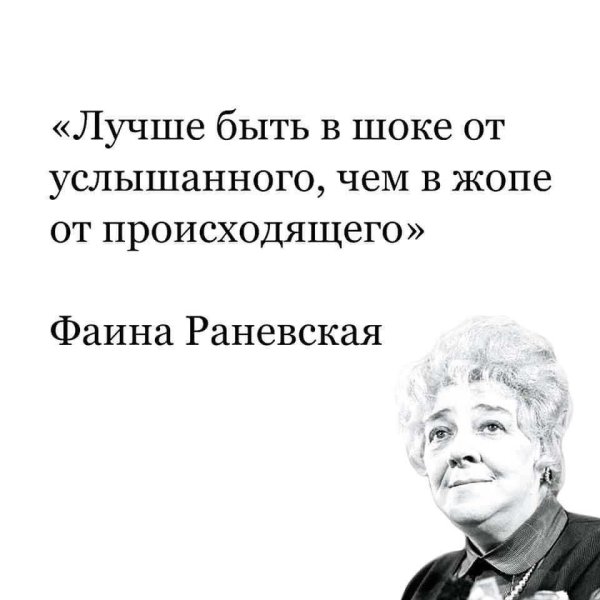 Фаина Раневская фразы