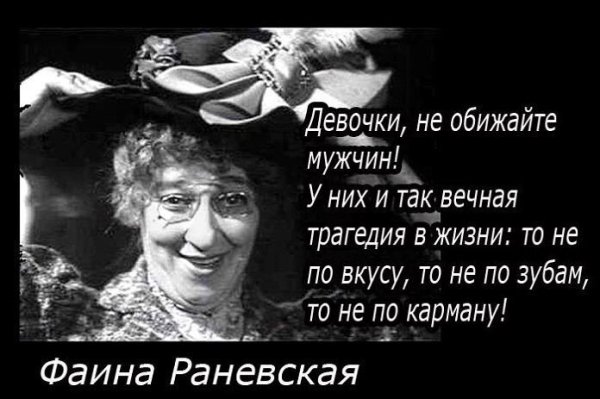 Фаина Раневская о жизни