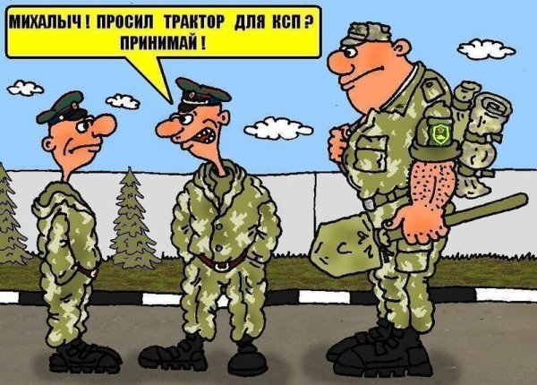 Карикатуры про армию