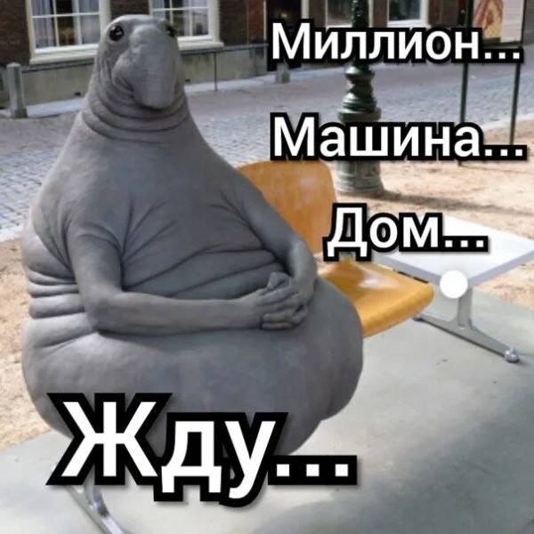 Ждун картинка смешная