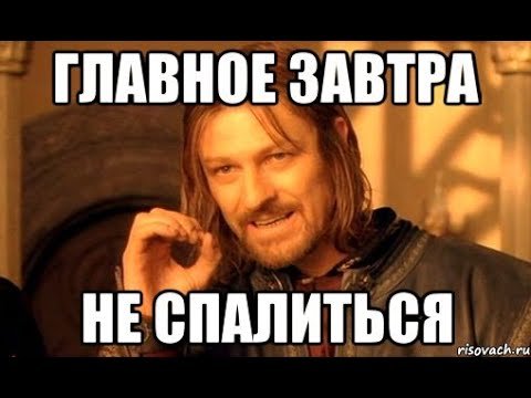 Главное не спалиться Мем