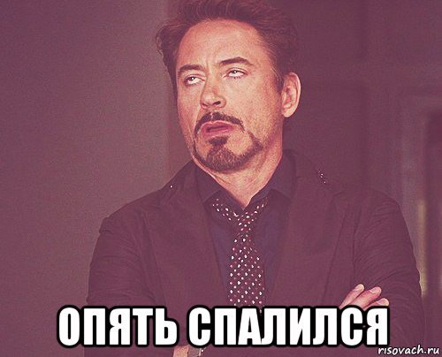 Картинка спалился