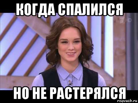 Я спалился Мем