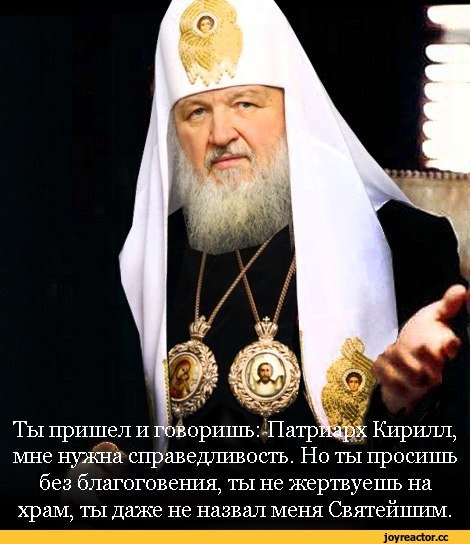 Приколы про Патриарха Кирилла