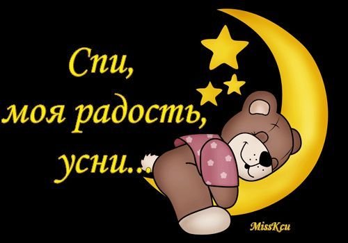 Спокойной ночи сладких снов девушке
