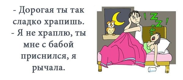 Если муж храпит