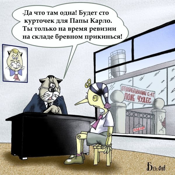 Ревизия карикатура