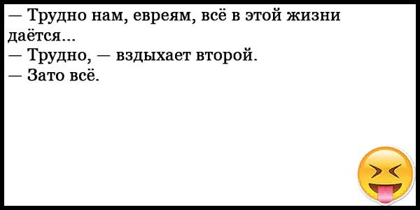 Короткие еврейские анекдоты свежие смешные до слез