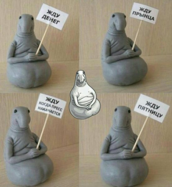 Ждун картинки прикольные