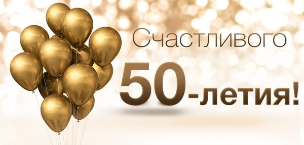 Открытка с юбилеем мужчине 50 летием