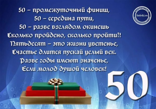 С днём рождения мужчине 50 лет