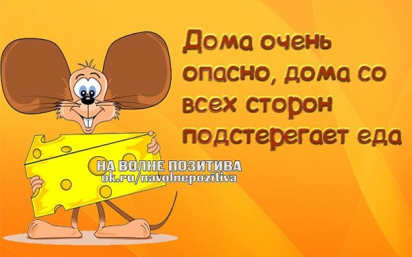 Веселые позитивные статусы