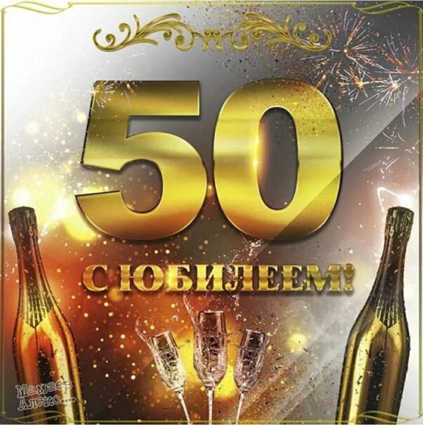 Открытка с юбилеем 50 лет мужчине