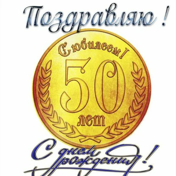 С днём рождения мужчине 50л