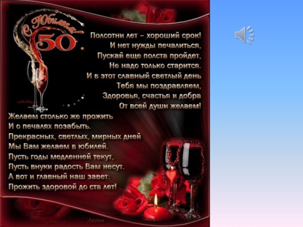 Поздравление с 50 летием мужчине