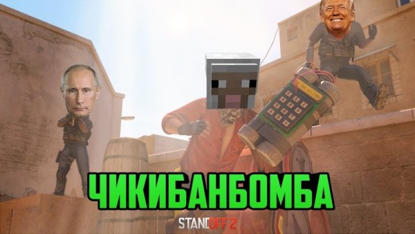 Мемы стандофф