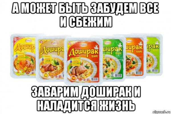 Доширак Мем