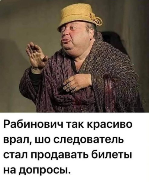 Рабинович прикол картинки