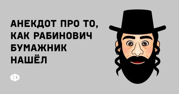 Рабинович анекдоты