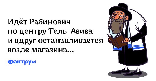 Про Рабиновича шутки