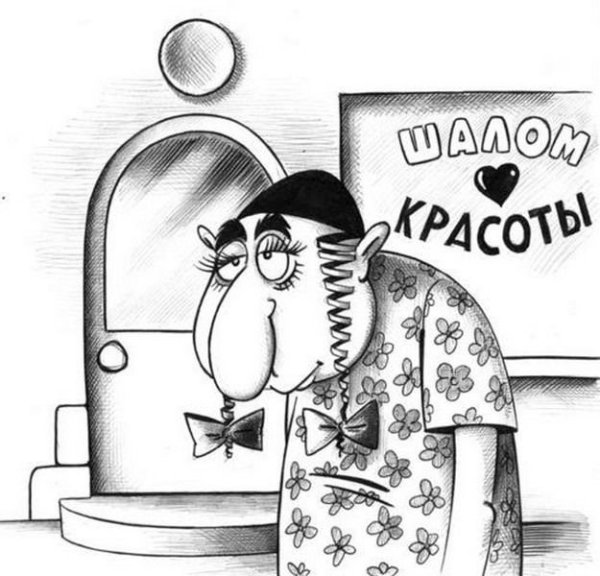 Смешные еврейские карикатуры