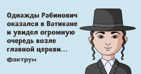 Про Рабиновича шутки