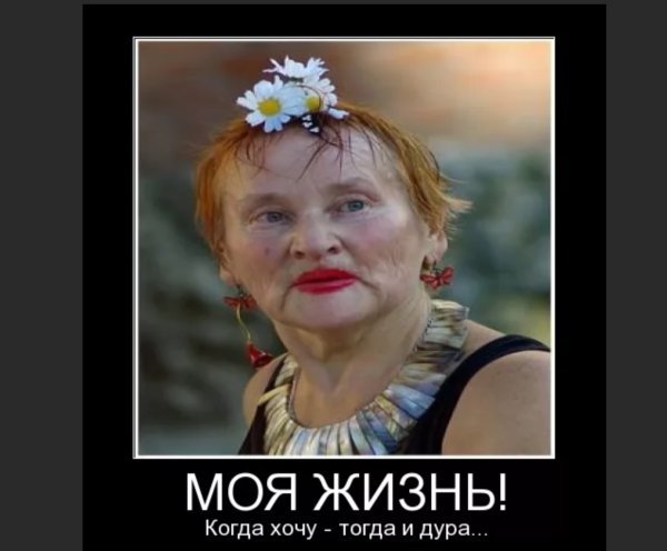 Женщина дурочка