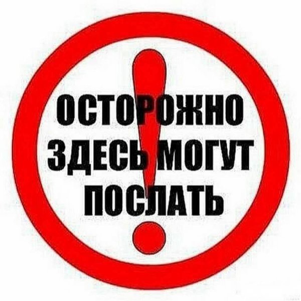 Осторожно тут могут послать табличка