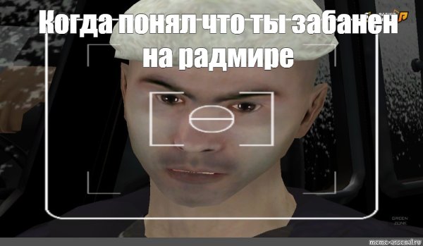 Мемы самп крмп