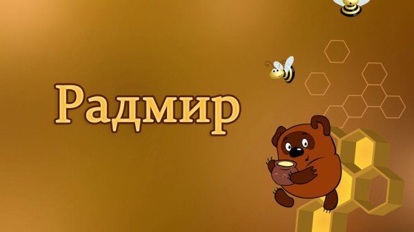 С юбилеем радмир