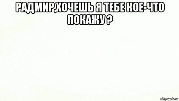 Шутки про Радмира