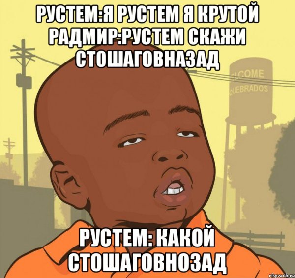 Шутки с именем Рустем