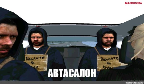 Мемы самп