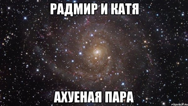 Радмир Мем