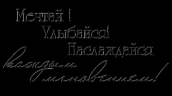 Поздравление с днем рождения на прозрачном фоне