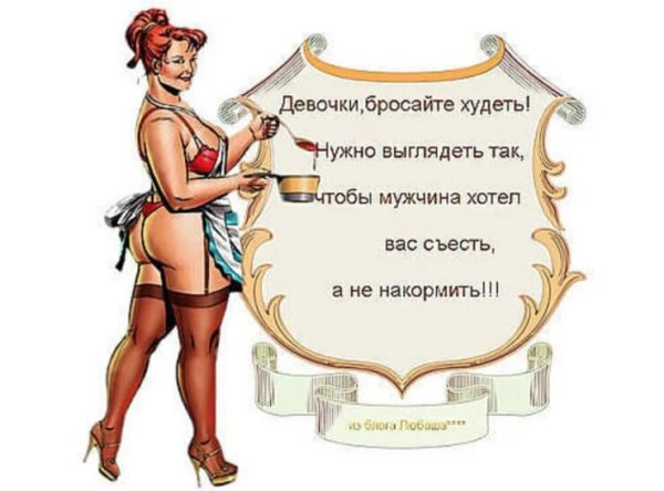 Высказывания о полных женщинах