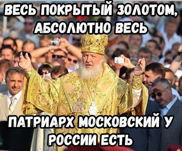 Патриарх Кирилл мемы