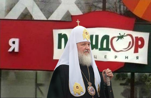 Кирилл Гундяев педераст